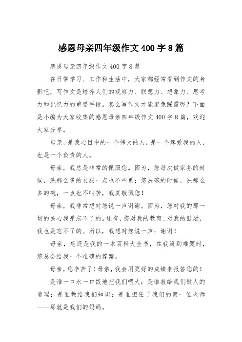 感恩母亲四年级作文400字8篇