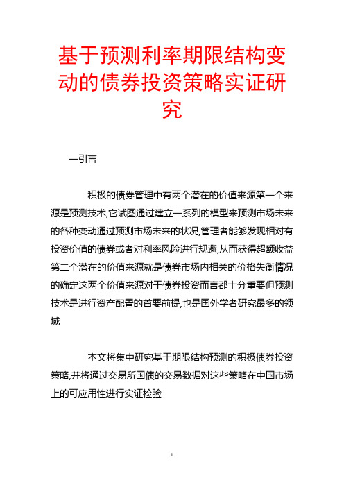 基于预测利率期限结构变动的债券投资策略实证研究