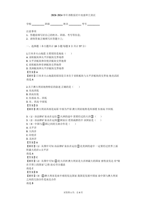 2023-2024学年初中地理湘教版七年级下第8章 走进国家单元测试(含答案解析)