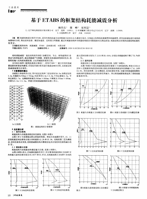 基于ETABS的框架结构耗能减震分析