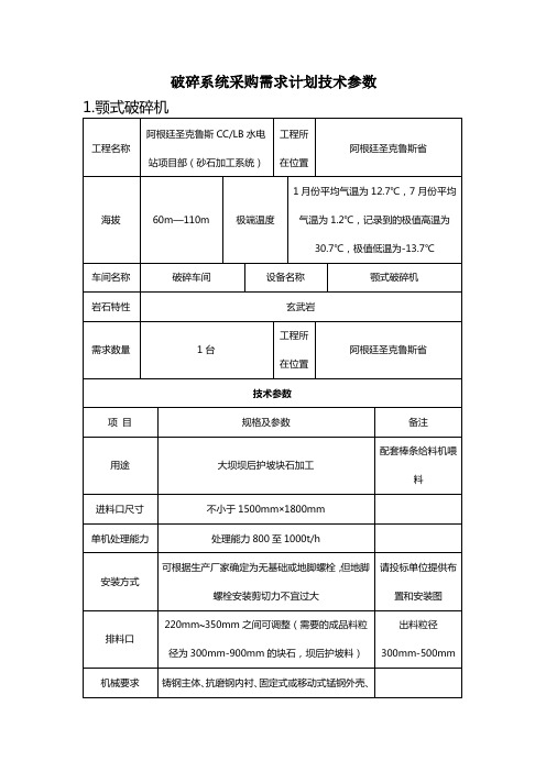 颚式破碎机技术参数说明书