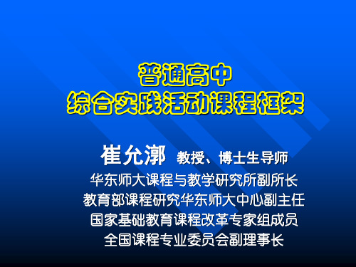普通高中综合实践活动课程框架教材