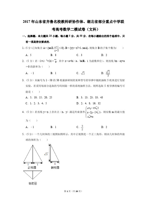 2017年山东省齐鲁名校,湖北省点中学联考高考数学二模试卷(文科)(解析版)