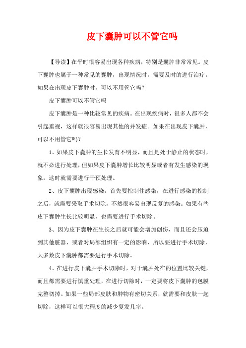生活疾病-皮下囊肿可以不管它吗