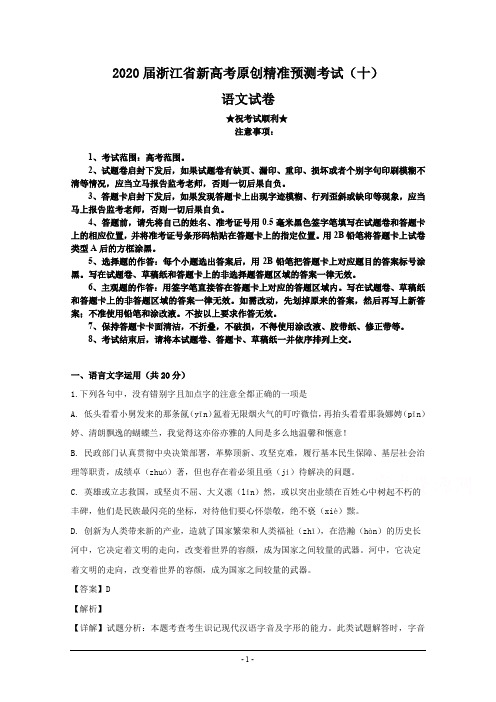 2020届浙江省新高考原创精准预测考试(十)语文试卷