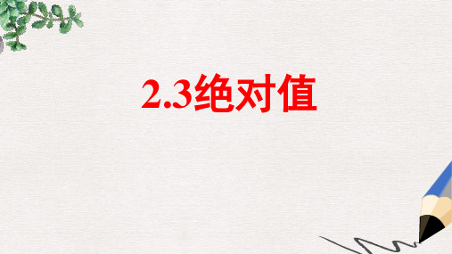 【推荐】六年级数学上册 2.3《绝对值》课件1