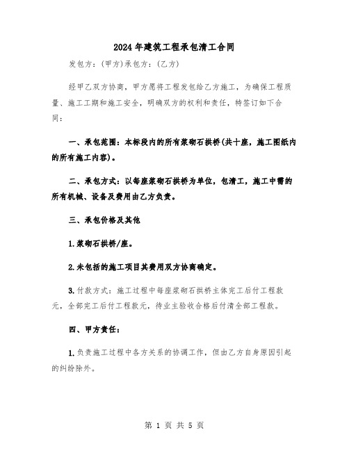 2024年建筑工程承包清工合同（二篇）