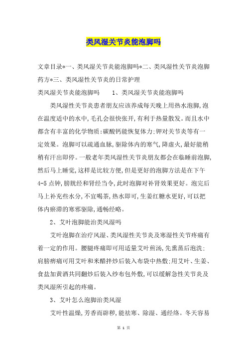 类风湿关节炎能泡脚吗