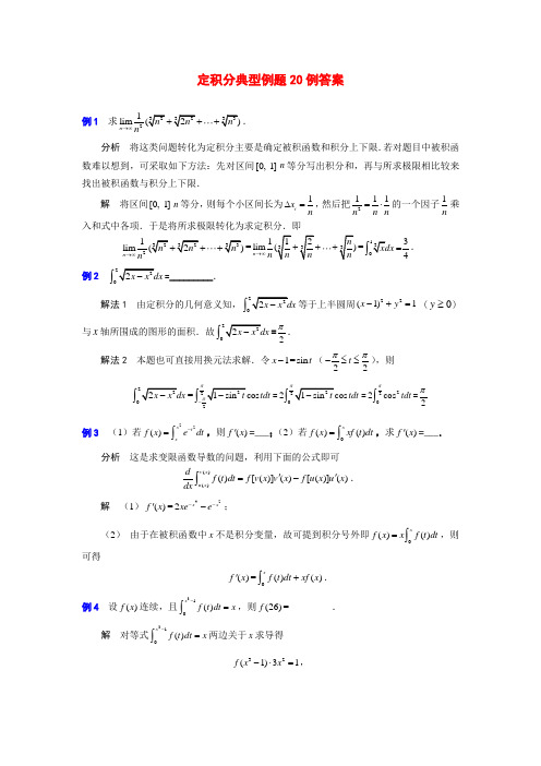 定积分典型例题20例解答