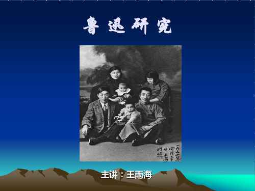 第一章 第一节1鲁迅