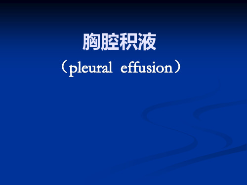 内科学教学课件：胸腔积液