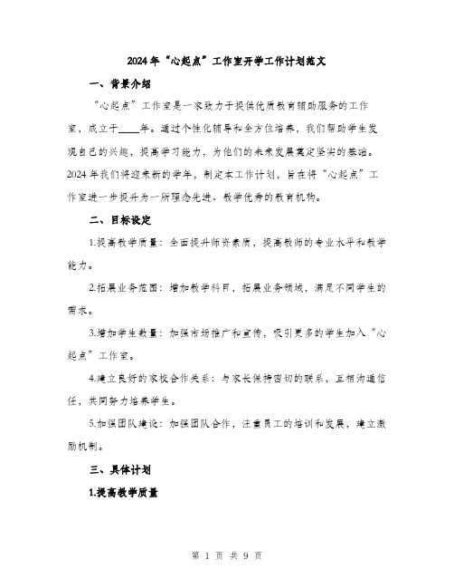 2024年“心起点”工作室开学工作计划范文(二篇)