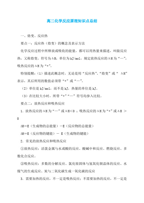 【最新】高二化学反应原理知识点总结