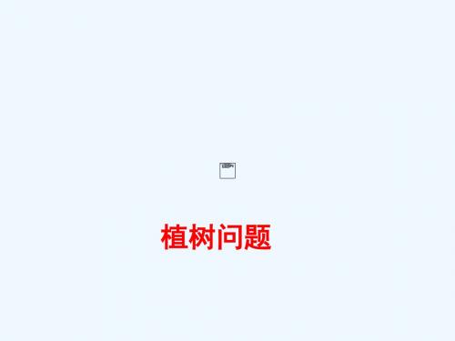 植树问题——ppt