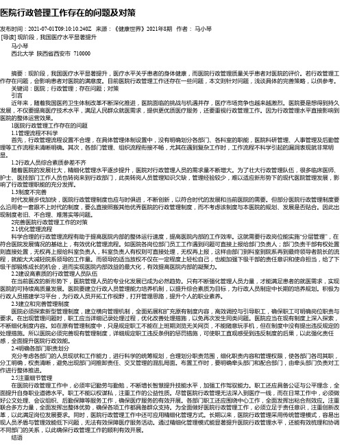 医院行政管理工作存在的问题及对策