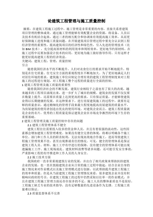 论建筑工程管理与施工质量控制