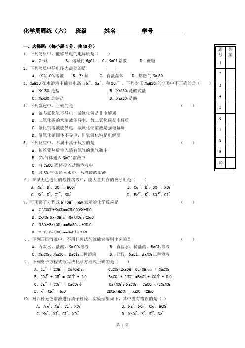 高一化学必修1化学周周练六