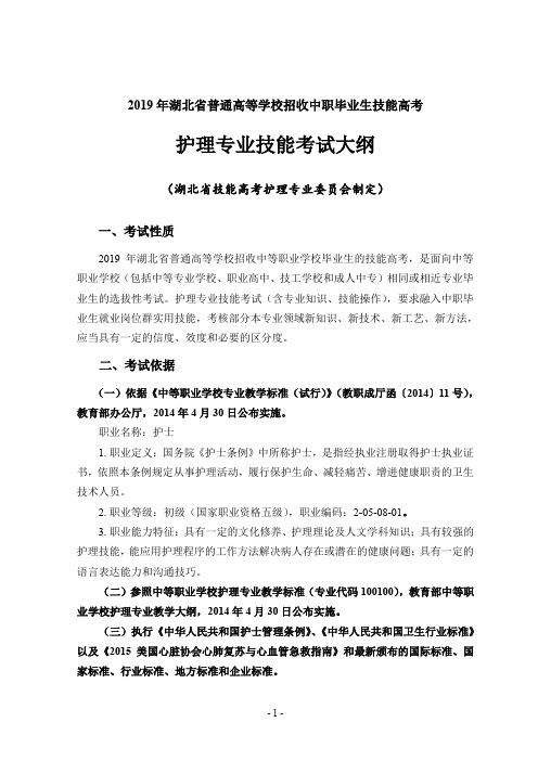 护理专业技能考试大纲