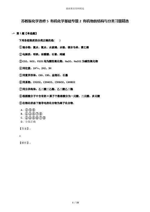 苏教版化学选修5 有机化学基础专题2 有机物的结构与分类习题精选