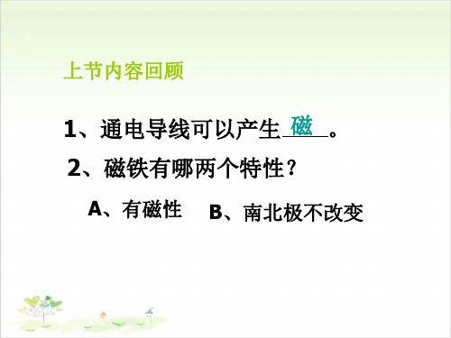 六年级上册科学-电磁铁-教科版(共30张)-PPT课堂课件