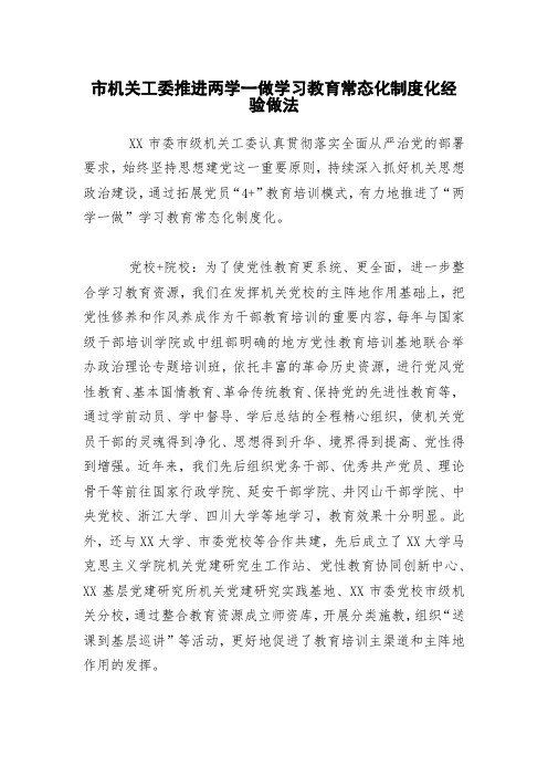 市机关工委推进两学一做学习教育常态化制度化经验做法