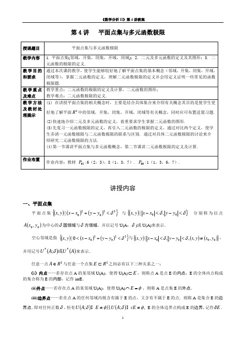 第4讲-多元函数概念与极限