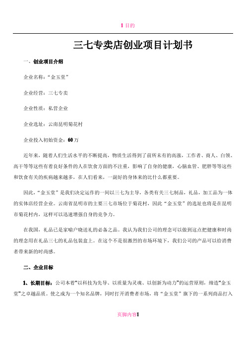 三七专卖店创业项目计划书