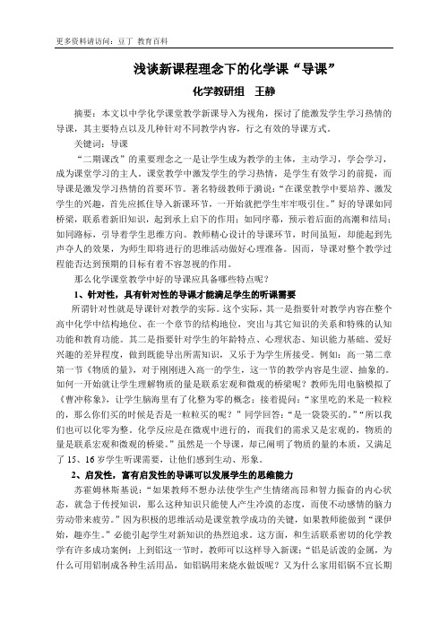 浅谈新课程理念下的化学课“导课”