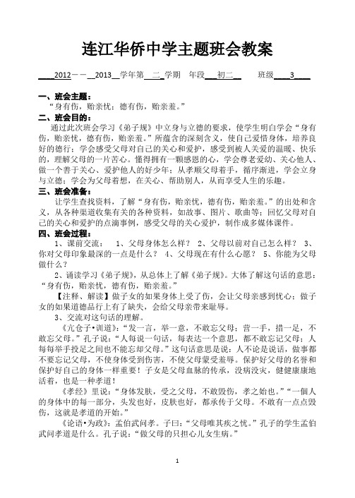 “身有伤,贻亲忧。德有伤,贻亲羞”主题班会教案