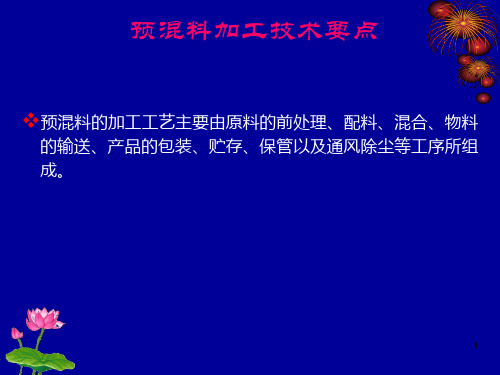 预混料加工技术4