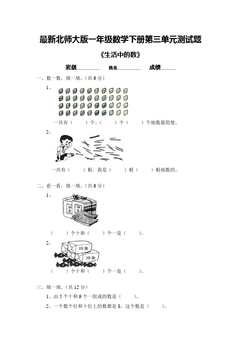 最新北师大版一年级数学下册第三单元测试题