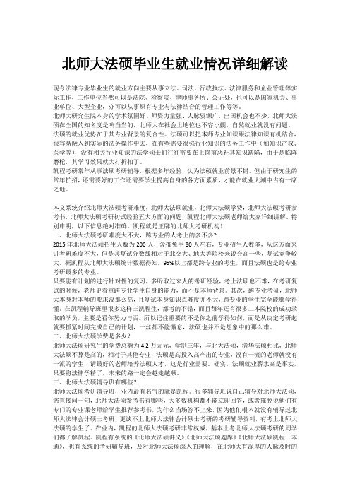 北师大法硕毕业生就业情况详细解读