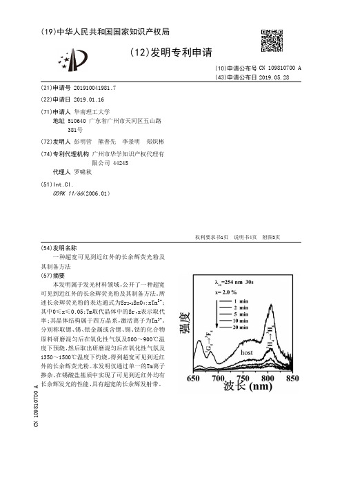【CN109810700A】一种超宽可见到近红外的长余辉荧光粉及其制备方法【专利】