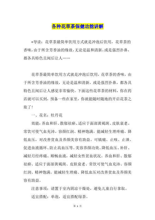 各种花草茶保健功能讲解