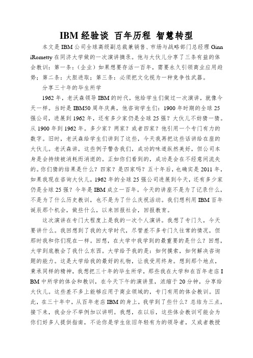 IBM经验谈 百年历程 智慧转型
