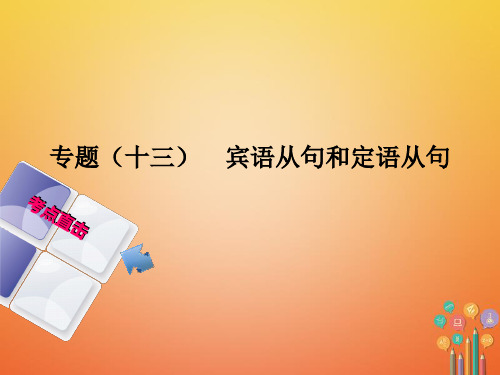 2019年英语语法专练(13)宾语从句和定语从句课件 专项复习讲解附练习(全国通用)