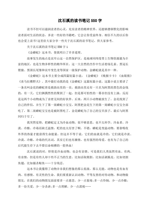 沈石溪的读书笔记550字