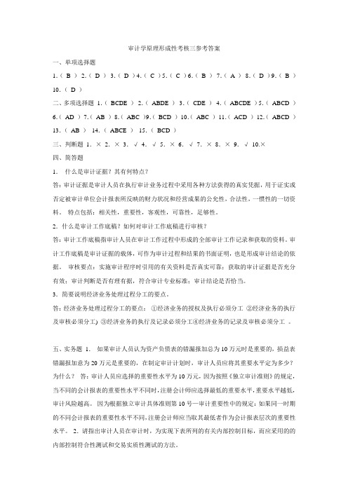 审计学原理形成性考核三参考答案
