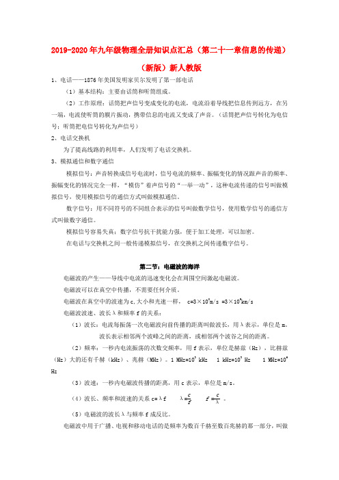 2019-2020年九年级物理全册知识点汇总(第二十一章信息的传递)(新版)新人教版