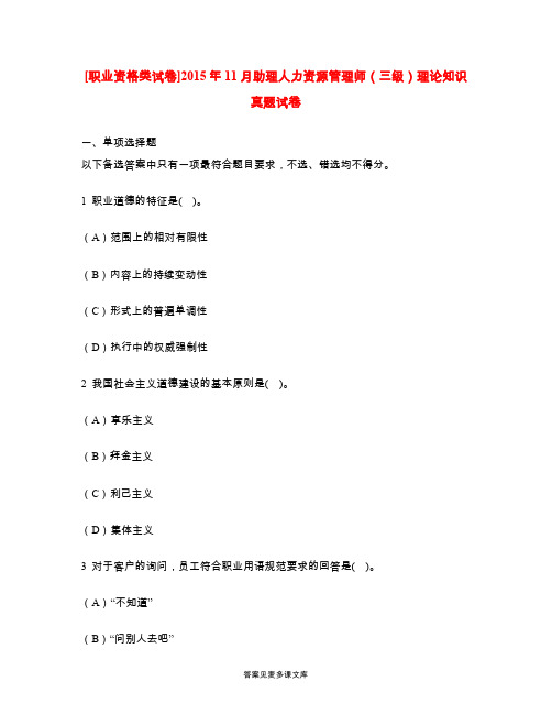 [职业资格类试卷]2015年11月助理人力资源管理师(三级)理论知识真题试卷.doc