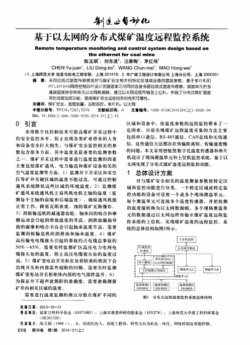 基于以太网的分布式煤矿温度远程监控系统