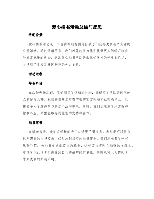 爱心捐书活动总结与反思 爱心捐书活动感想