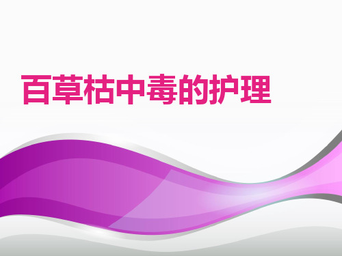 百草枯中毒的护理  ppt课件