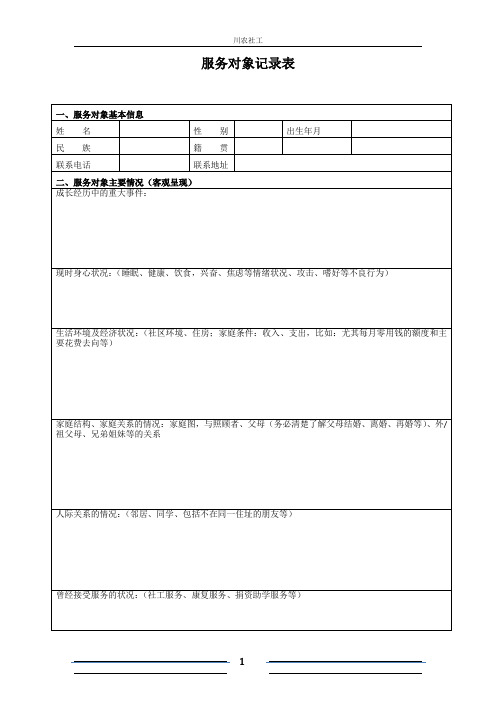服务对象记录表