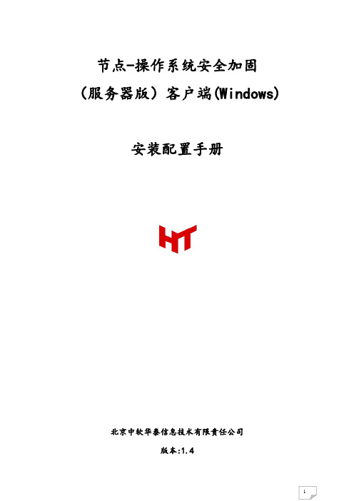 中软华泰节点-操作系统安全加固(服务器版)用户手册-win终端平台