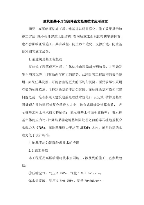 建筑地基不均匀沉降论文处理技术应用论文