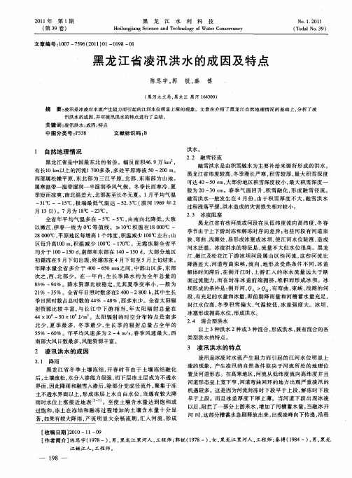 黑龙江省凌汛洪水的成因及特点