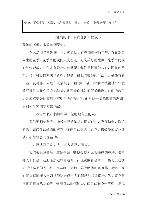 《远离犯罪自我保护》倡议书