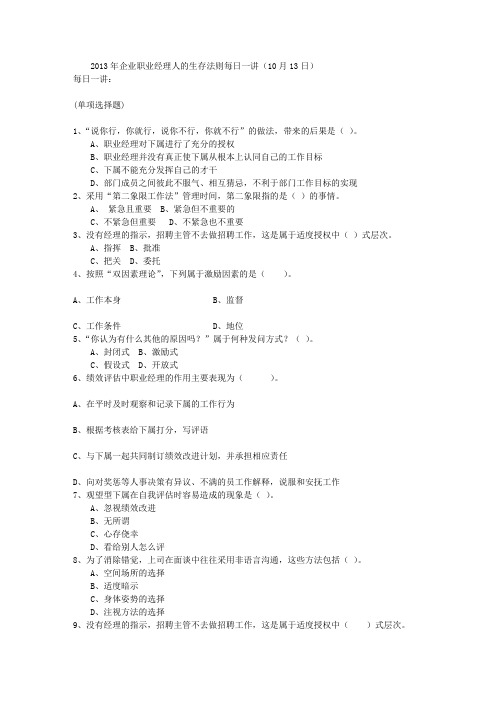 2013年企业职业经理人的生存法则每日一讲(10月13日)