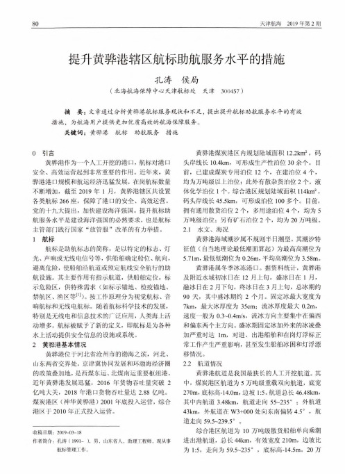 提升黄骅港辖区航标助航服务水平的措施